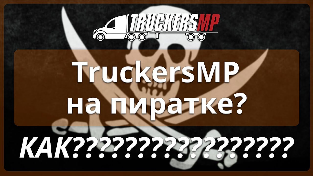 TruckersMP на пиратке? КАК??? (ETS2MP, ATSMP)