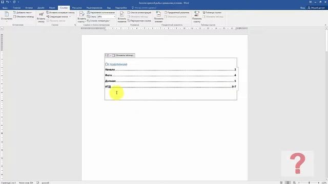 Как в word сделать оглавление с номерами страниц
