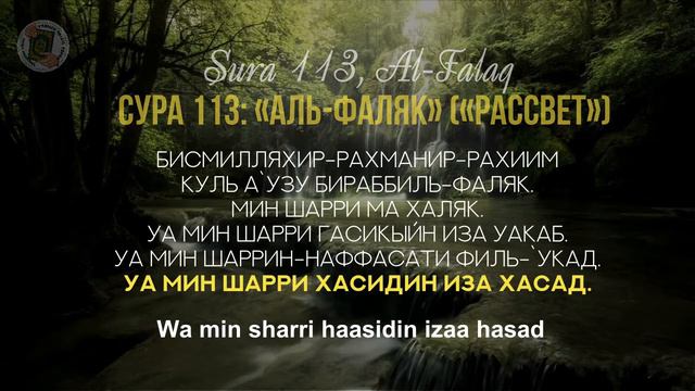 УЧИМ СУРУ 113: «Аль-Фаляк» / Read Sura «Al-Falaq» (с правильным произношением и переводом) Учимся Ч смотреть онлайн