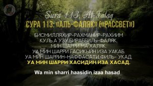 УЧИМ СУРУ 113: «Аль-Фаляк» / Read Sura «Al-Falaq» (с правильным произношением и переводом) Учимся Ч