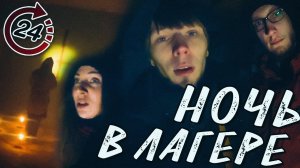 НОЧЬ в заброшенном ЛАГЕРЕ | 24 часа челлендж | в заброшке