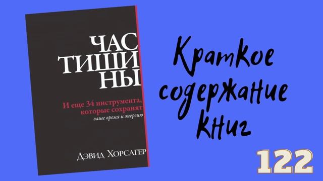Девид Хорсагер - Час тишины. И еще 34 инструмента, которые сохранят ваше время и энергию смотреть онлайн