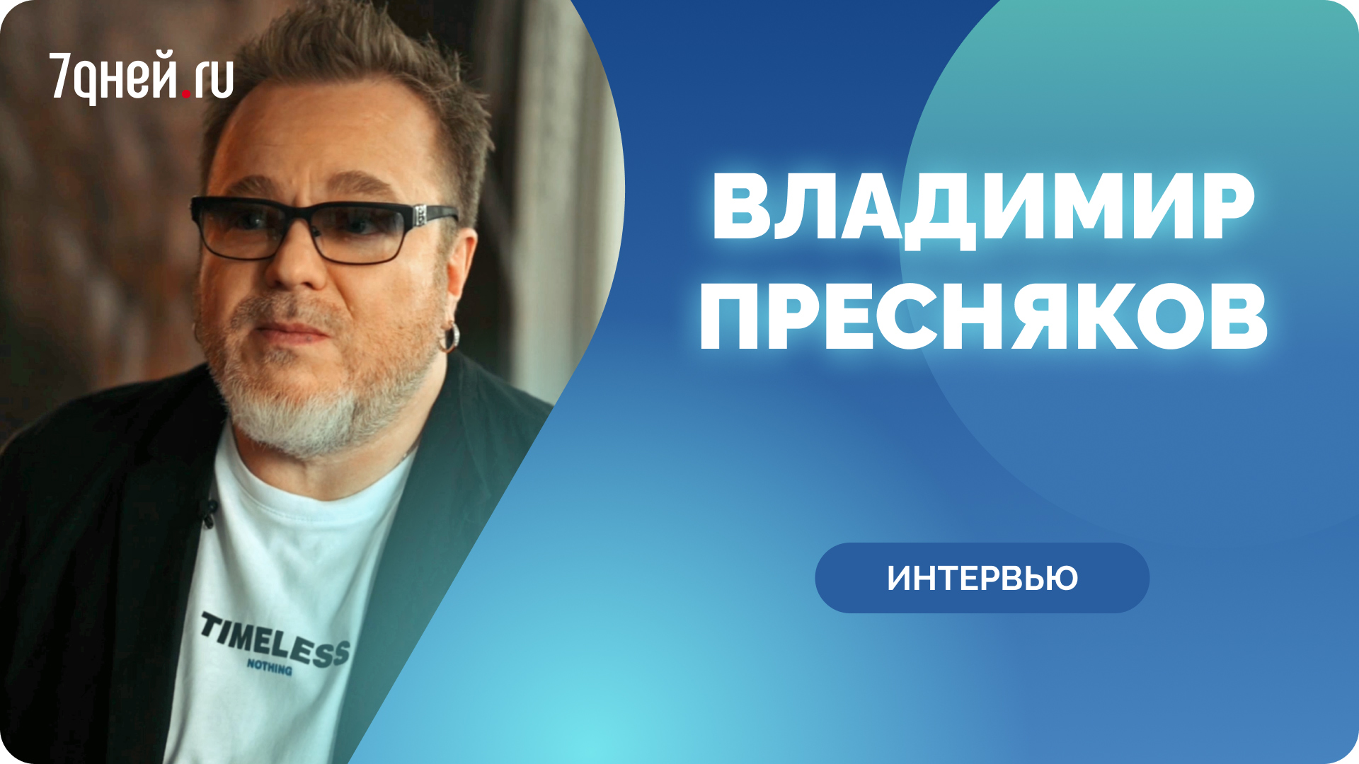 Владимир Пресняков о сплетнях и слухах, воспоминаниях о детстве, о сыновьях и любимой жене смотреть онлайн