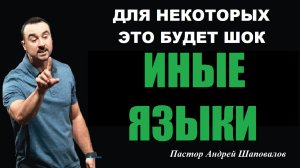 МОЛИТВА НА ИНЫХ ЯЗЫКАХ. ДЛЯ НЕКОТОРЫХ ЭТО БУДЕТ ШОК. Пастор Андрей Шаповалов.