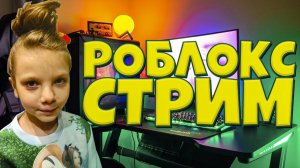 СТРИМ РОБЛОКС АДОПТ МИ, БРУКХЕЙВЕН, СОНИК СИМУЛЯТОР, ТАВЕРРОБЛОКС СТРИМНЕ РАЗДАЧА РОБУКСОВ!