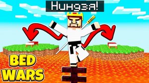 БЕД ВАРС НО Я ДОБАВИЛ НИНДЗЯ НАВЫКИ! МАЙНКРАФТ