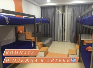 Комната и одежда в Артеке??