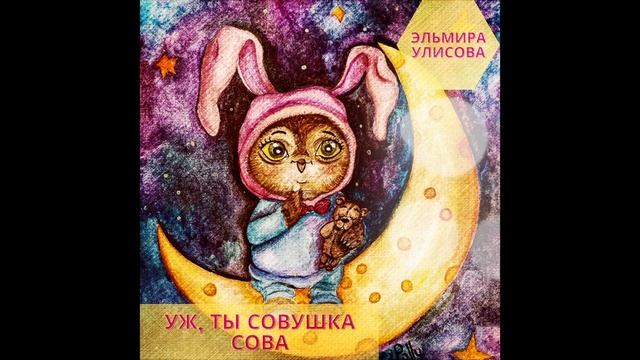 Колыбельная Уж, ты совушка-сова - Эльмира Улисова смотреть онлайн