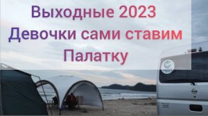 Выходные на море 2023 Дикарями Приморский край Хасанский район Девочки Сами ставят Палатку😅