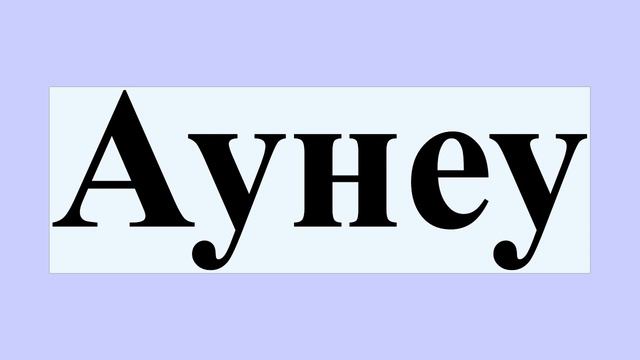 Аунеу смотреть онлайн