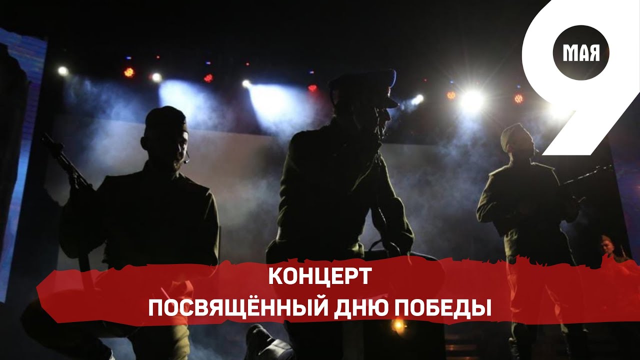 Праздничный концерт 'Мгновения Победы' 2021 год смотреть онлайн