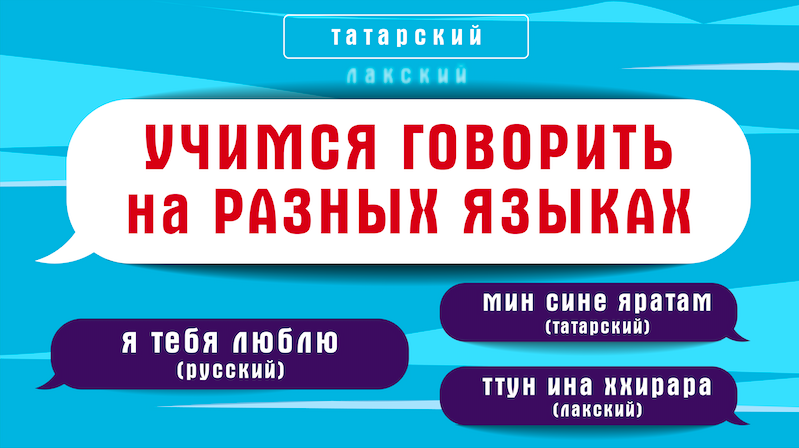 Как признаться в любви на языках народов России смотреть онлайн