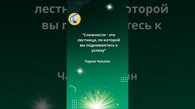 Сложности - это лестница, по которой вы поднимаетесь к успеху смотреть онлайн