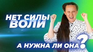 Нет силы воли. Как развить и укрепить самодисциплину и силу воли??♀️?