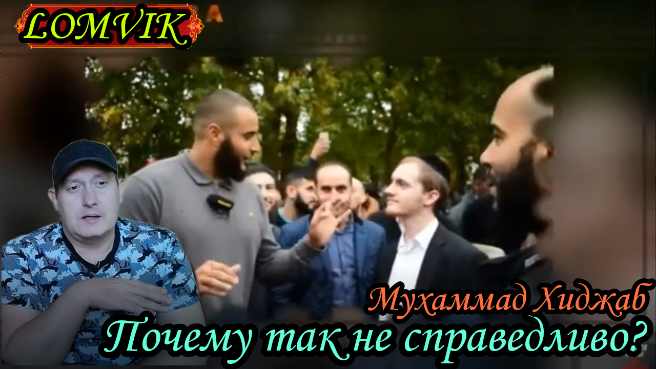 Мухаммад Хиджаб. Почему так не справедливо смотреть онлайн