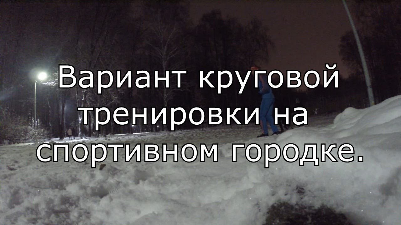 Круговая тренировка лыжников смотреть онлайн