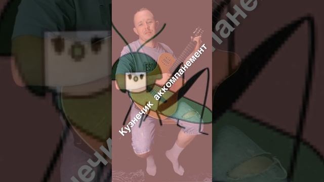 15 Кузнечик - аккомпанемент смотреть онлайн