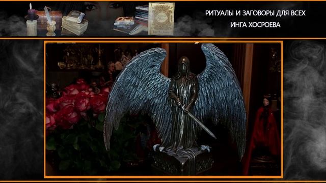 ЗАЩИТА РАТНАЯ…ПРИЗЫВ ВАРШАМА…| РИТУАЛЫ И ЗАГОВОРЫ ДЛЯ ВСЕХ & ИНГА ХОСРОЕВА смотреть онлайн