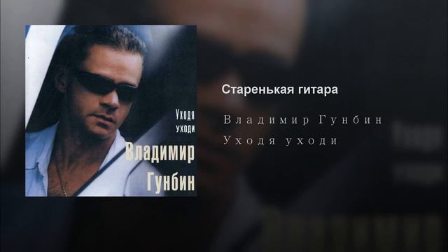 Владимир Гунбин - Старенькая гитара смотреть онлайн