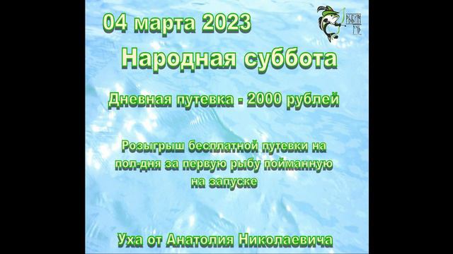 04.03.2023 Народная суббота - цена дневной путевки 2000 рублей