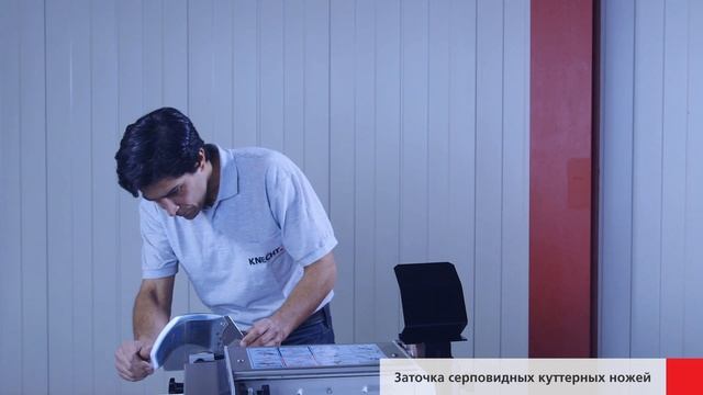 USK 160 S – Заточка серповидных куттерных ножей