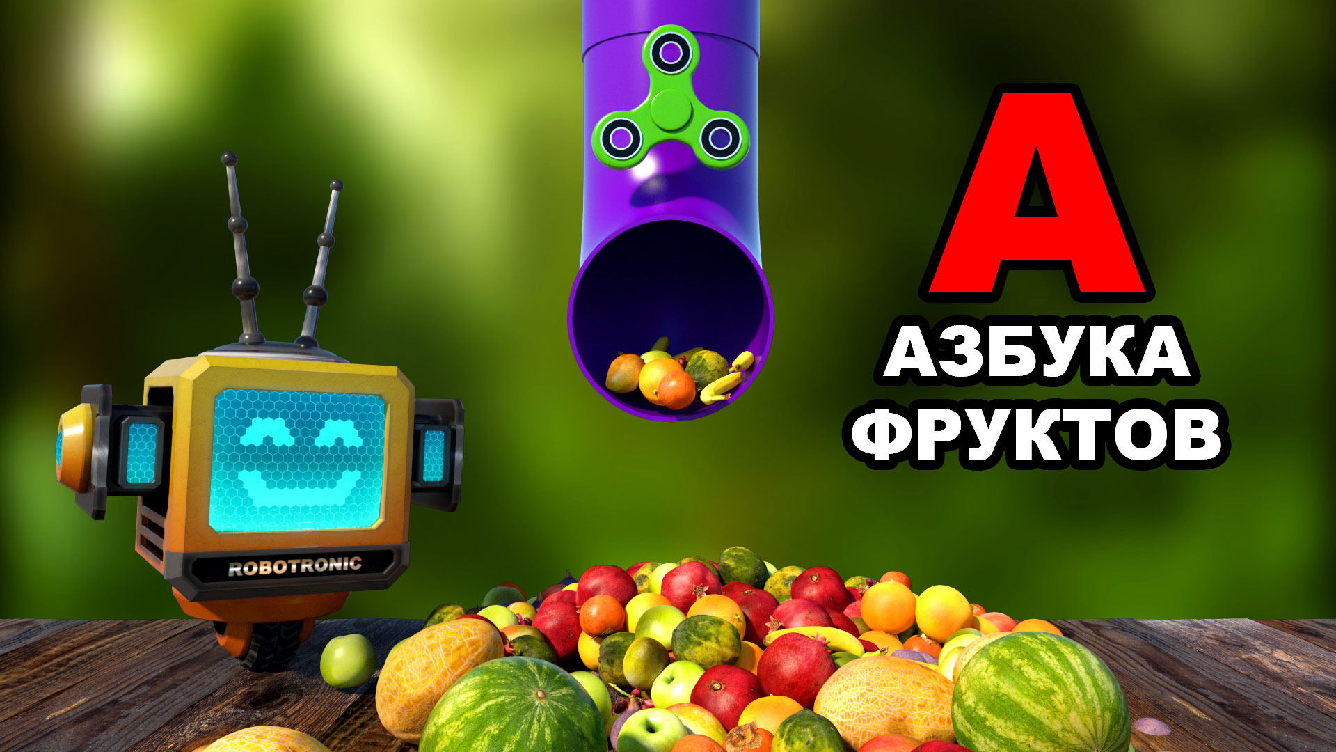 Алфавит. Азбука Фруктов! Мультики для детей. Роботроник ТВ. Мульт АЗБУКА! смотреть онлайн