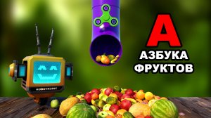 Алфавит. Азбука Фруктов! Мультики для детей. Роботроник ТВ. Мульт АЗБУКА!