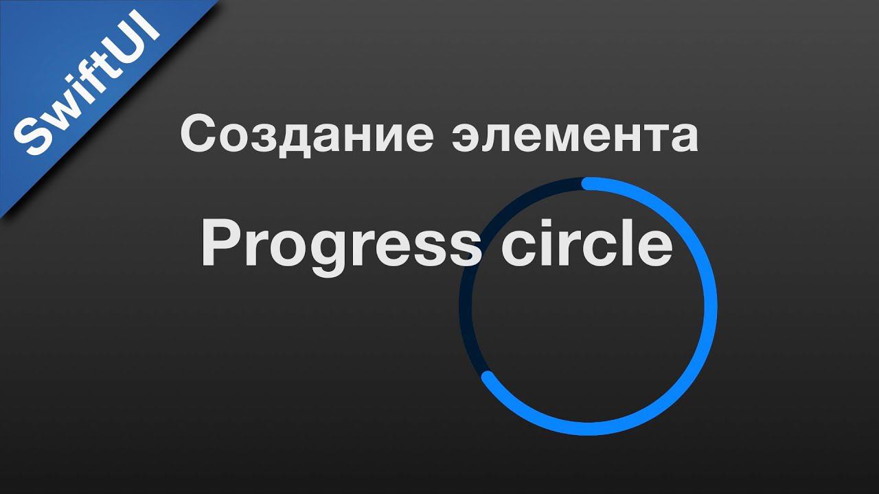 SwiftUI: ProgressCircle смотреть онлайн