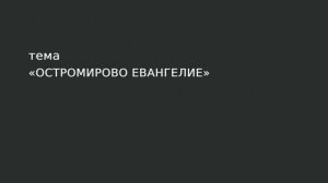 07. Остромирово Евангелие