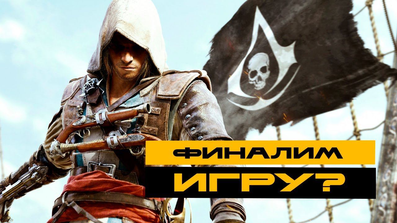 Первое прохождение Assassin's Creed IV: Black Flag - Серия №8 смотреть онлайн