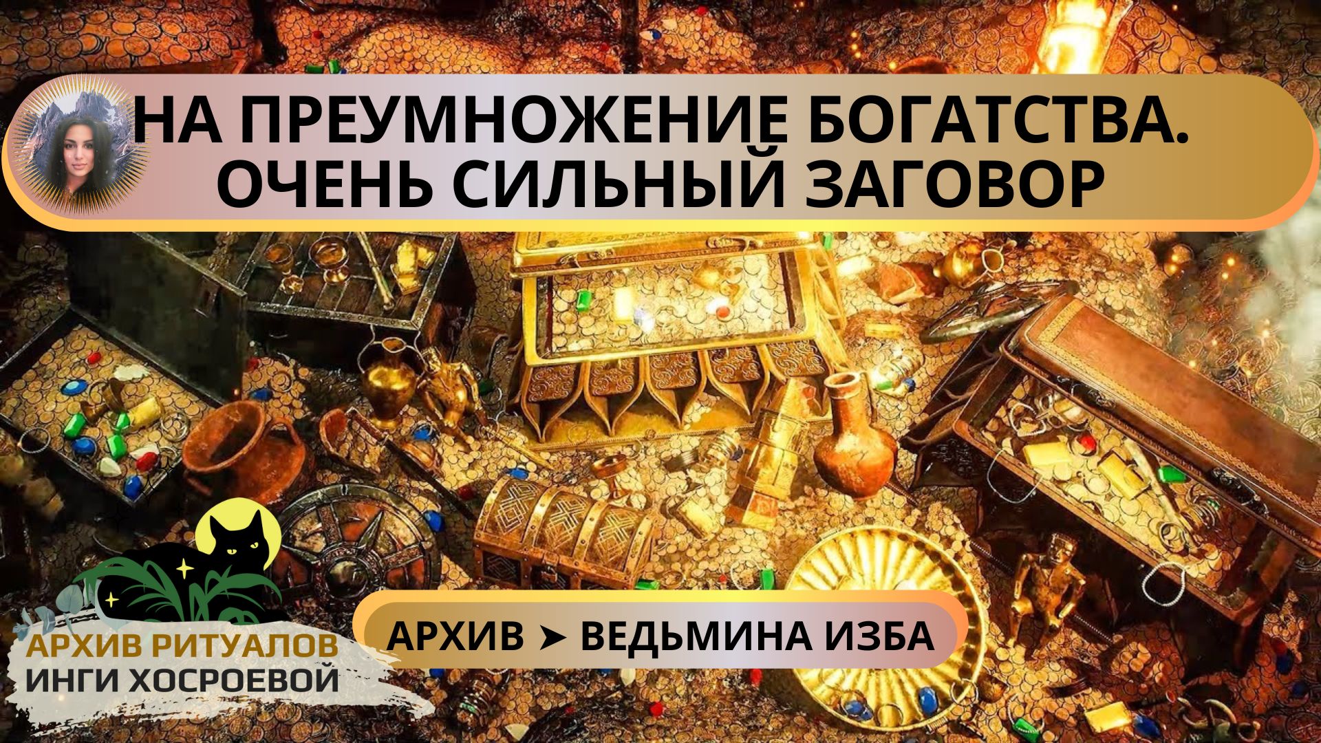 НА ПРИУМНОЖЕНИЕ БОГАТСТВА. ОЧЕНЬ СИЛЬНЫЙ ЗАГОВОР. ДЛЯ ВСЕХ ➤ ВЕДЬМИНА ИЗБА смотреть онлайн
