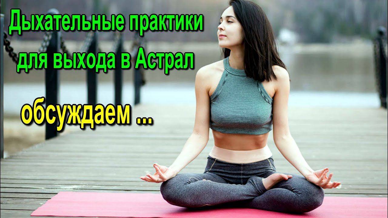 Дыхательные практики для выхода в Астрал