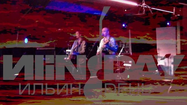 ИliN DAY/Ильин День - Между Дней live mix смотреть онлайн