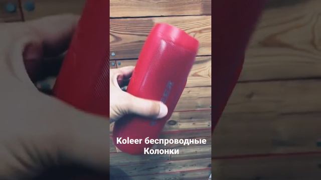 Koleer беспроводные колонки смотреть онлайн