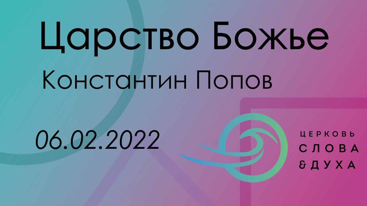 Царство Божье - Константин Попов смотреть онлайн