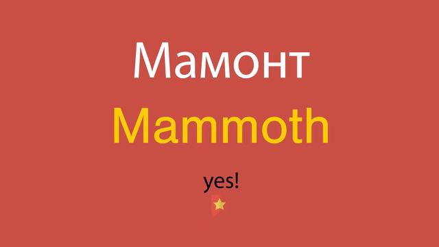 Мамонт по-английски