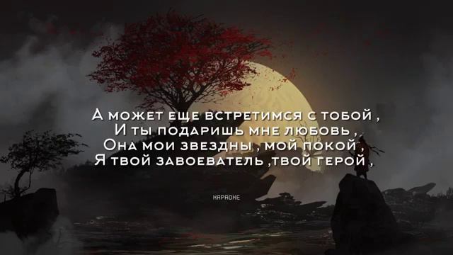 А может еще встретимся с тобой КАРАОКЕ❤️ смотреть онлайн