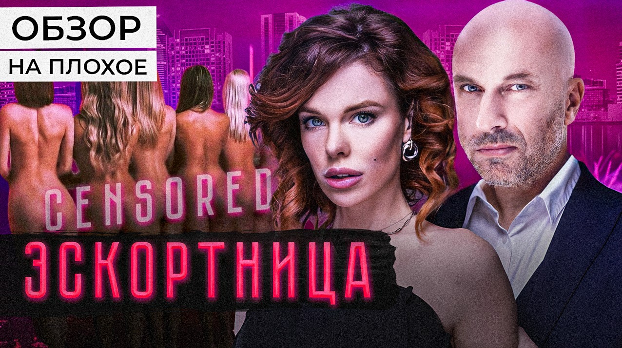 Фильм ЭСКОРТНИЦА (50 ОТТЕНКОВ КРИНЖА) | ОБЗОР НА ПЛОХОЕ смотреть онлайн