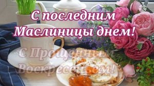 Последний день масленицы. Прощенное воскресенье. Красивая музыкальная открытка!