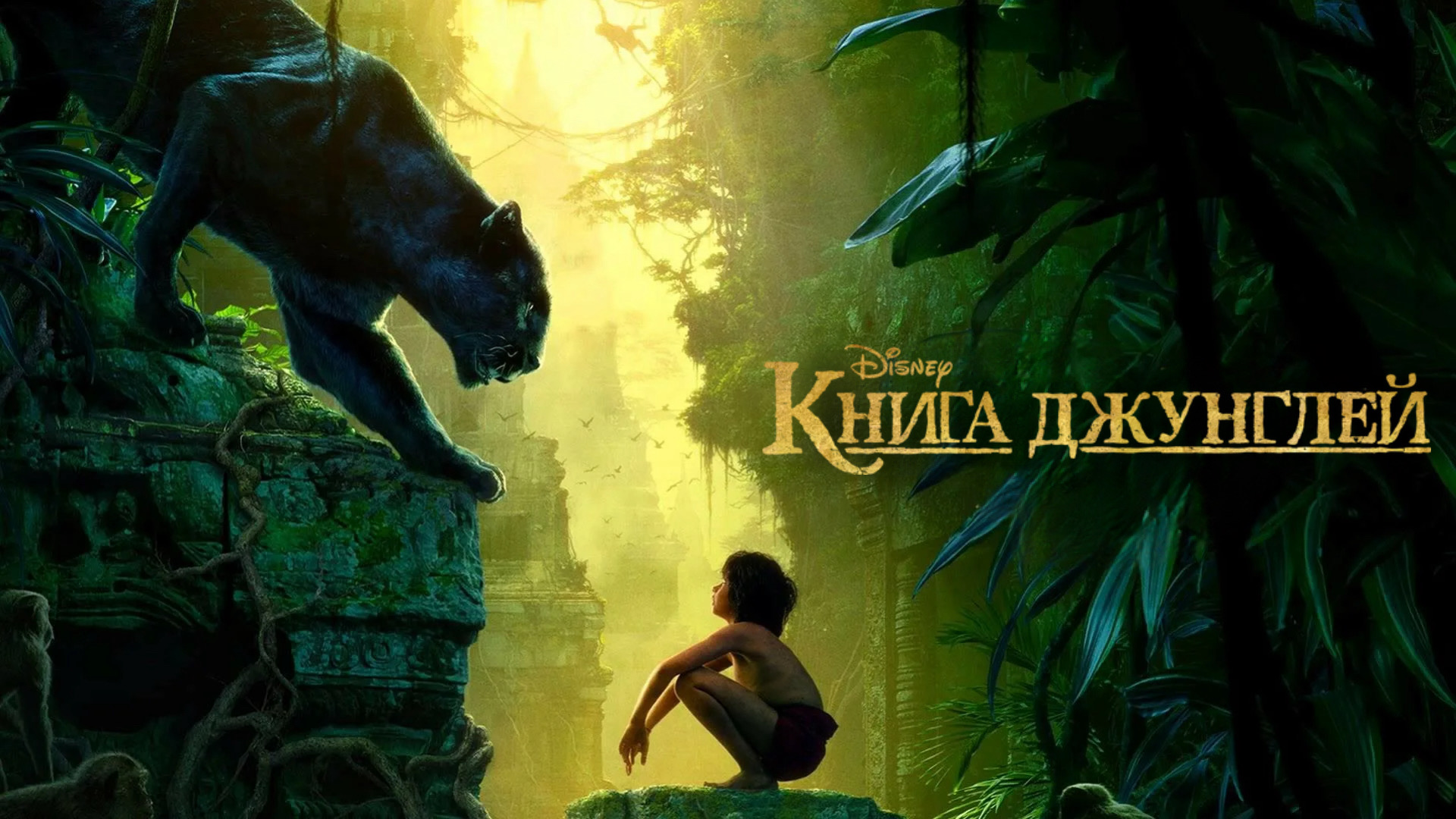 Книга джунглей | The Jungle Book (2016) смотреть онлайн