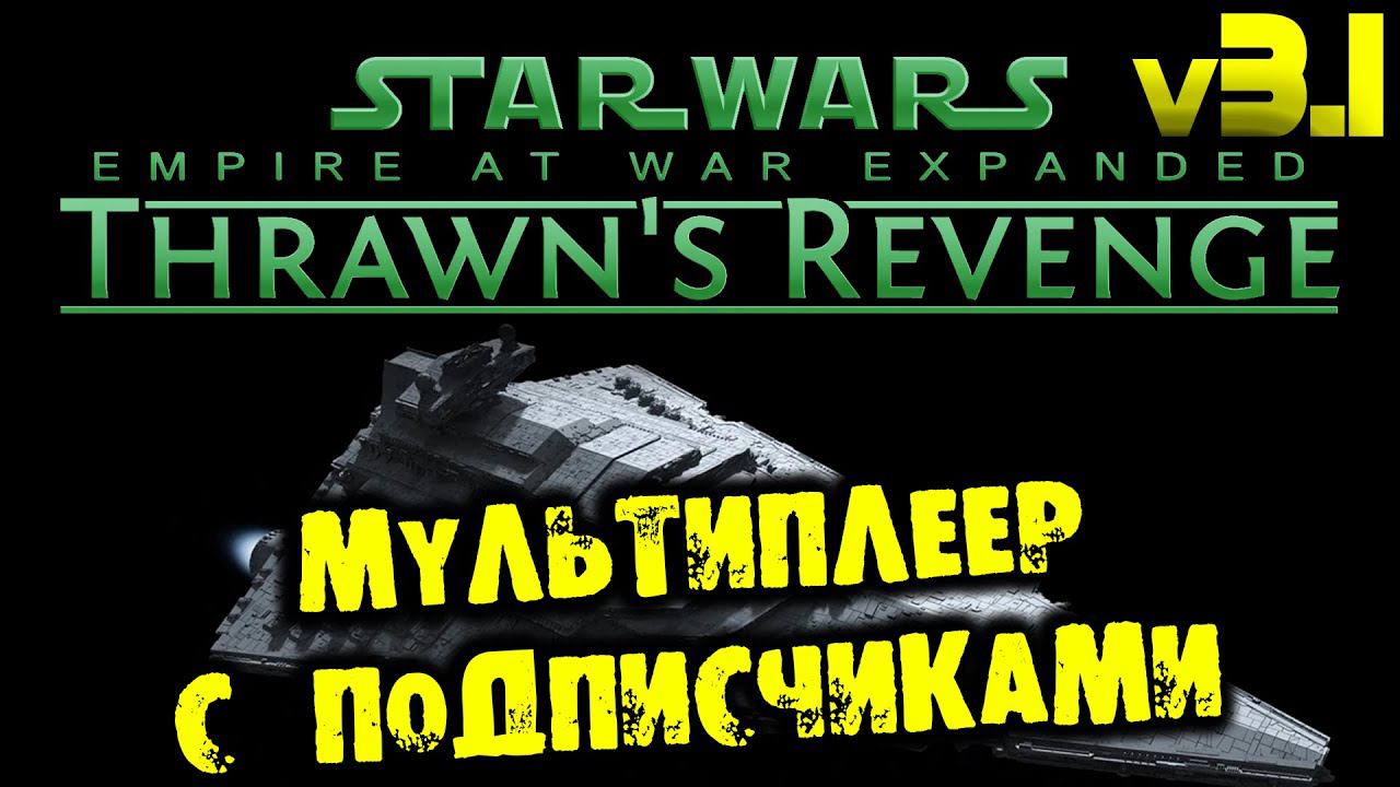 МУЛЬТИПЛЕЕР STAR WARS EMPIRE AT WAR НА РУССКОМ смотреть онлайн