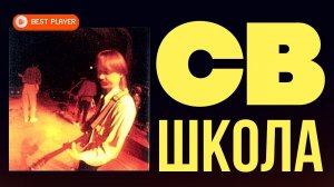 СВ  - Школа (Альбом 1992) | Русская музыка