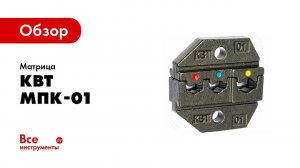 Обзор: Матрица МПК-01 КВТ 69957