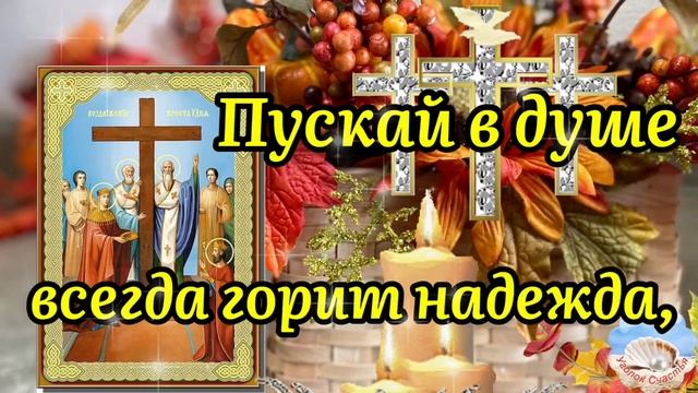 С Воздвижением Креста Господня! 27 Сентября! Красивое Поздравление С Воздвижением Креста Господня! смотреть онлайн
