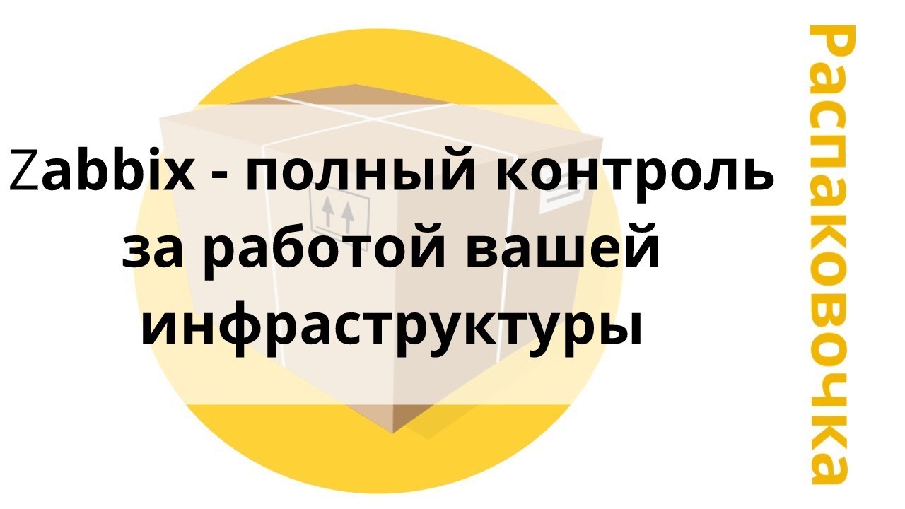 Распаковочка. Zabbix - полный контроль за работой вашей инфраструктуры смотреть онлайн