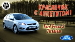 Ford Focus 2
Обзор с отзывом на популярный Ford Focus 2 в комплектации Titanium