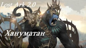 Лост Арк 2.0 (Lost Ark) - Хануматан