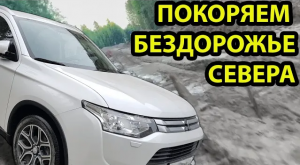 Пинега Голубино Архангельская область | Бездорожье 2023 | Митсубиси аутлендер 2 4 вариатор
