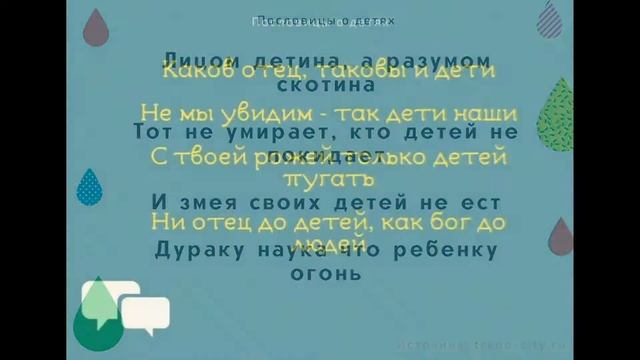 ? Пословицы о детях «206 штук». Поговорки для 1,2,3,4,5 класса смотреть онлайн