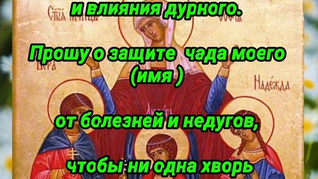 Сильная Материнская Молитва Вере, Надежде, Любови и Софии о детях смотреть онлайн